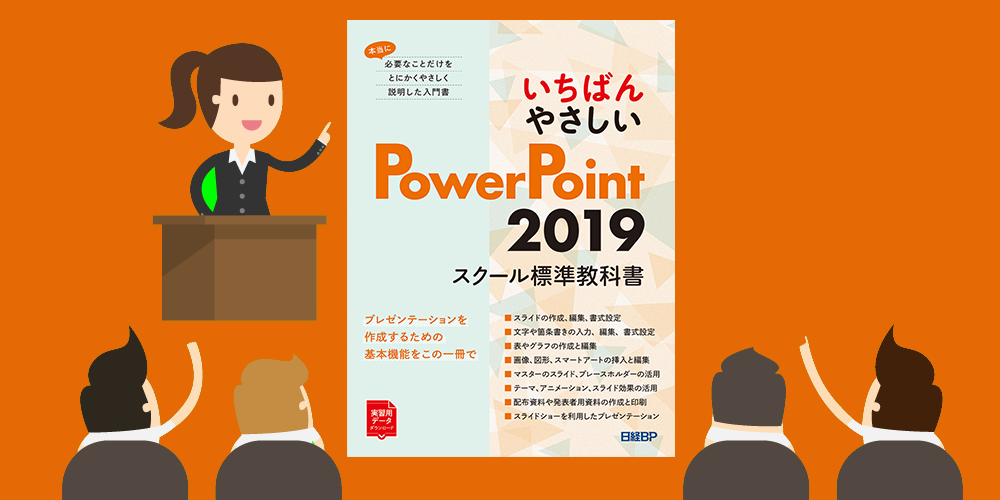 【日経BPスクール標準教科書】PowerPoint2019リリース情報2022/03/17 - パソコン教室フランチャイズの起業・開業・独立の