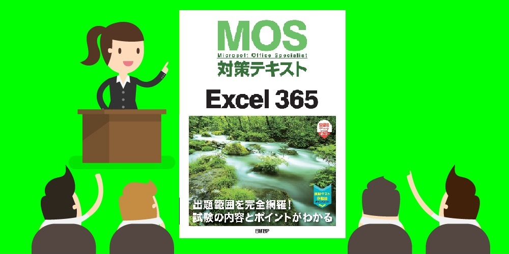 MOS対策講座】MOS対策テキストExcel 365 ※2024/3/25 - パソコン教室